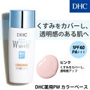 【店内P最大14倍以上開催】【DHC直販化粧品】くすみや色ムラをカバー DHC薬用PW カラーベース【SPF40・PA+++】（ピンク くすみをカバーし、透明感アップ）全5色 | dhc 化粧品 化粧下地 下地 コントロールカラー 日焼け止め コスメ uv下地 メイク下地 カバー 毛穴カバー 美肌 2