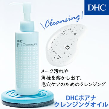 【店内P最大15倍以上&300pt開催】【DHC直販化粧品】DHCポアナクレンジングオイル | dhc 化粧品 クレンジングオイル クレンジング オイル オイルクレンジング メイク落とし スキンケア アルコールフリー 毛穴 化粧落とし 毛穴ケア メーク落とし ディーエイチシー 角栓 角質