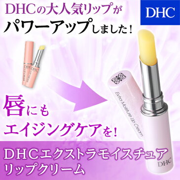 【最大P17倍以上&600pt開催】【DHC直販化粧品】エイジングケア機能をプラス！オリーブバージンオイル配合。リッチなうるおいで、ふっくらと弾力のある魅力的な唇に　DHC エクストラモイスチュア リップクリーム