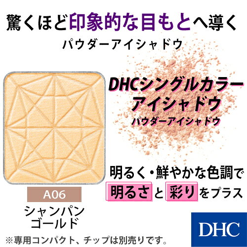 【店内P最大18倍以上開催】【DHC直販】パウダーアイシャドウ DHCシングルカラー ア...