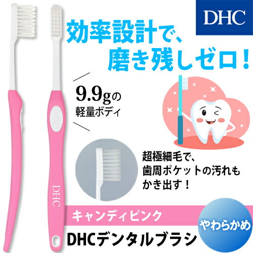 【店内P最大18倍以上開催】【DHC直販】DHCデンタルブラシ(やわらかめ・キャンディ...