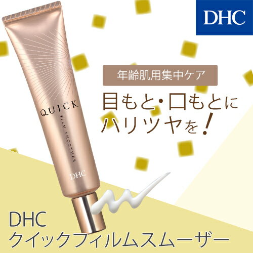 【店内P最大14倍以上開催】【DHC直販化粧品】年齢肌をハリ肌へ導く美肌成分 濃厚ジェル美容液 DHCクイックフィルム スムーザー|美容液 化粧下地 目元 下地 スキンケア エイジングケア dhc アイケア 目元ケア ハリ 目元美容液 保湿 フェイスケア 基礎化粧品 ケア リンクルケア 2