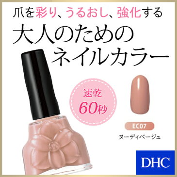 【最大P51倍以上&400pt開催】 【DHC直販】速乾タイプのネイルカラー（全7色・EC07）乾燥から爪を守る「保湿力」も！ 指先にケアと彩りを。 DHC エレガント ネイルケアカラー（EC07・ヌーディベージュ）