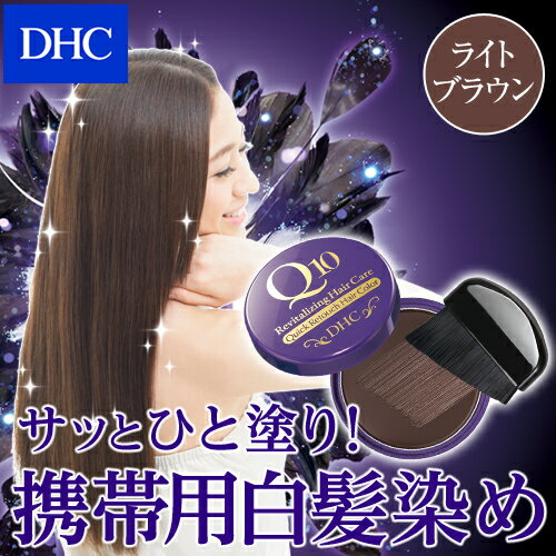 【店内P最大14倍以上開催】【DHC直販】目立つ白髪をサッとリタッチ DHC Q10クイック白髪かくし（毛髪着色料）(ライトブラウン) | dhc ファンデーション 白髪隠し 白髪染め パウダー 白髪 生え際 リタッチ ヘア ヘアカラー ヘアーカラー ヘアー 白髪かくし ファンデ 女性用 2