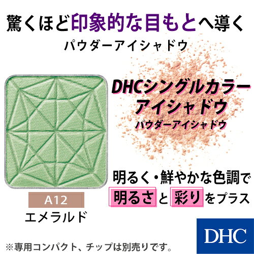 【店内P最大18倍以上開催】【DHC直販】DHCシングルカラー アイシャドウ（パウダー...