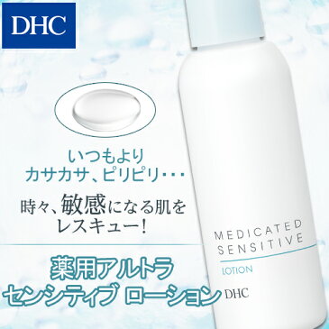 【店内P最大14倍以上&300pt開催】【DHC直販】“モイスト キープ バリア”でうるおい続く DHC薬用アルトラセンシティブ ローション|化粧水 薬用化粧水 ディーエイチシー DHC dhc 敏感肌 化粧品 保湿ローション 薬用 保湿 スキンケア 薬用ローション フェイスケア うるおい 肌