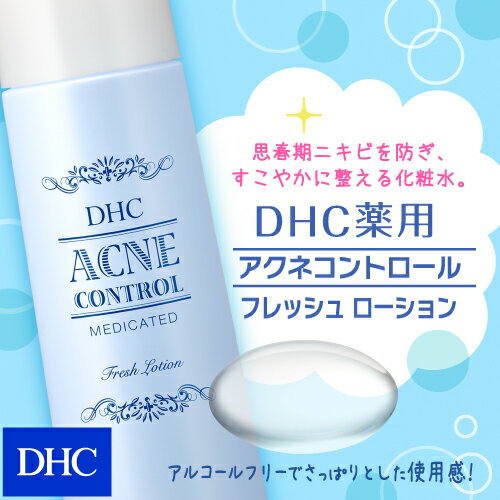 【最大P16倍以上&600pt開催】【DHC直販】思春期ニキビを防ぎ、すこやかな肌に整える化粧水！ニキビのできにくいコンディションへ！DHC薬用アクネコントロール フレッシュ ローション newproduct