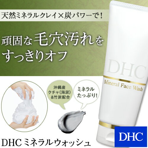 【店内P最大16倍以上&300pt開催】【DHC直販】沖縄のクチャ（海泥）と竹炭が毛穴汚れを徹底除去！ DHCミネラル ウォッシュ | dhc 炭 ディーエイチシー 洗顔 毛穴 スキンケア 洗顔料 黒ずみ 洗顔フォーム クレイ 炭洗顔フォーム くちゃ 化粧品 フェイスケア 角質除去 顔