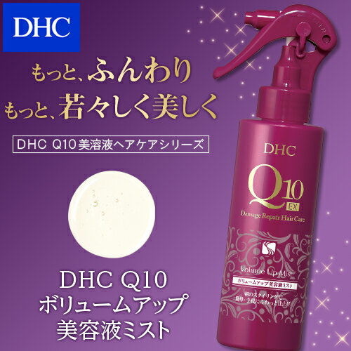 【店内P最大46倍以上&1300pt開催】【DHC直販化粧品】 DHC Q10ボリュームアップ 美容液ミスト（スタイリング料) | dhc 化粧品 スプレー 美容液 ディーエイチシー ミスト ヘアスプレー スタイリング剤 ヘアーミスト ヘアスタイリング剤 ボリュームアップヘアスプレー