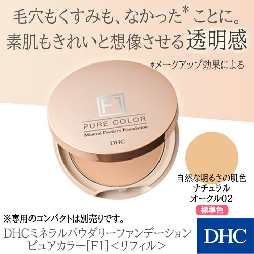 【店内P最大14倍以上開催】【DHC直販】DHCミネラルパウダリーファンデーション ピュアカラー［F1］＜リフィル＞ ナチュラルオークル[02] 標準色|dhc ファンデーション パウダーファンデ ディーエイチシー パウダーファンデーション パウダー 皮脂 ファンデ 詰め替え 入れ替え 2