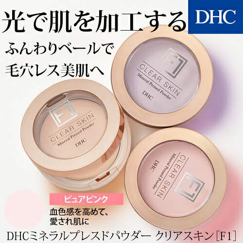 DHC楽天市場店の【店内P最大18倍以上開催】【DHC直販】DHCミネラルプレスドパウダー クリアスキン［F1］ ピュアピンク　|　フェイスパウダー ベースメイク フィニッシュパウダー パウダー プレスト 仕上げ プレスド ミネラル｜アングル2