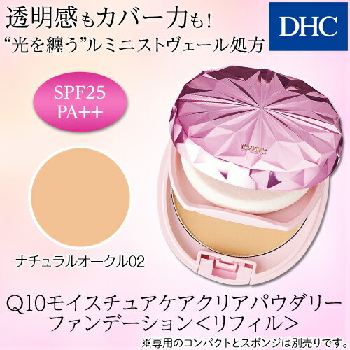 【店内P最大16倍以上＆300pt開催】【DHC直販化粧品】DHC Q10モイスチュアケア クリアパウダリーファンデーション＜リフィル＞[ナチュラルオークル 02]| 化粧品 ファンデーション パウダーファンデーション DHC dhc ディーエイチシー ファンデ パウダリーファンデーション