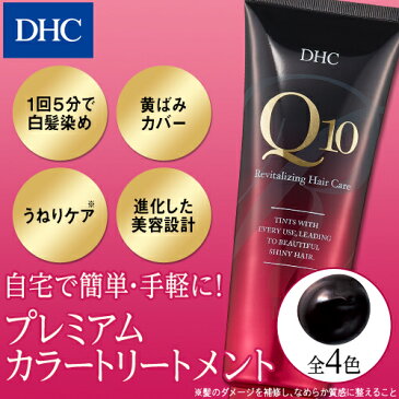 【最大P51倍以上&400pt開催】 【DHC直販】 1回5分！ 白髪を色濃く染めて、若々しくつややかな髪へ導くカラートリートメント DHC Q10プレミアムカラートリートメント（全4色） 【ヘアカラー 男性用 女性用 部分 メンズ】 well | 白髪用 白髪染め トリートメント