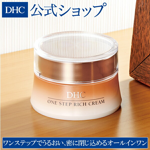 【店内P最大44倍以上&300pt開催】密に閉じ込めるオールインワンクリーム 【DHC直販化粧品】 DHCワンステップリッチクリーム | dhc 化粧品 オールインワン 保湿クリーム クリーム スキンケア エイジングケア ディーエイチシー フェイスクリーム 顔 基礎化粧品 美容クリーム