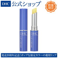 DHCのロングセラー人気リップクリーム限定カラー【数量限定】【DHC直販化粧品】DHC薬用リップクリーム 20周年限定カラー［ブルー］ | dhc 化粧品 リップ 薬用 リップクリーム リップスティック 薬用リップ ディーエイチシー 唇 保湿