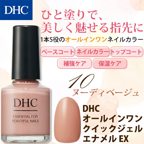 DHC『オールインワンクイックジェルエナメルEX』