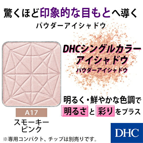 【店内P最大18倍以上開催】【DHC直販】パウダーアイシャドウ DHCシングルカラー ア...