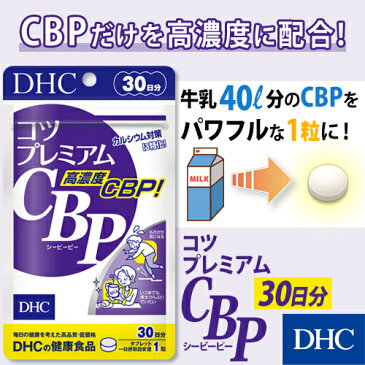 【店内P最大46倍以上&300pt開催】【DHC直販サプリメント】 密度強化にプレミアムサプリ コツプレミアムCBP 30日分 | dhc ディーエイチシー 健康 サプリ サプリメント タンパク質 たんぱく質 カルシュウム カルシウム たんぱく タンパク cbp チュアブル タブレット 健康食品