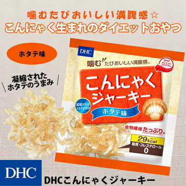 【最大P55倍以上&600pt開催】ダイエット時におすすめのヘルシージャーキー。【DHC直販飲料】 DHCこんにゃくジャーキー　ホタテ味