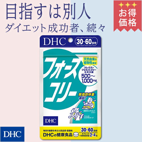 【店内P最大16倍以上&300pt開催】CMで大人気のダイエットサプリ【お買い得】【DHC直販】ダイエット サプリ プロテインダイエット フォースコリー 30日分 | サプリメント 健康食品 ディーエイチシー ダイエットサプリメント ビタミンB6 フォルスコリ dhc コレウスフォルスコリ