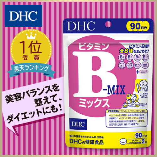 【店内P最大14倍以上&300pt開催】ビタミンB群【DHC直販】ビタミンBミックス 徳用90日分【栄養機能食品(ナイアシン・ビオチン・ビタミンB12・葉酸)】|dhc サプリメント 女性 男性 ディーエイチシー 食事で不足 サプリ ビタミンb 国産 女性用 ビタミン剤 ビタミン類 美容 健康