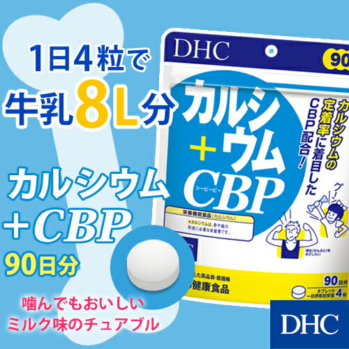 【店内P最大17倍以上&400pt開催】【DHC直販サプリメント】【サプリ】 カルシウム＋CBP 徳用90日分【栄養機能食品(カルシウム)】 | サプリメント 健康食品 ビタミンD3 健康サプリ ミネラル DHC カルシウムサプリ 大容量 カルシュウム 子供 チュアブル ビタミン