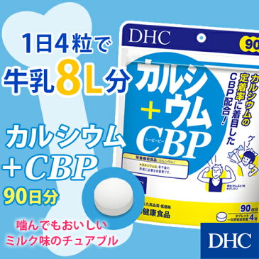 【店内P最大46倍以上&300pt開催】【DHC直販サプリメント】【サプリ】 カルシウム＋CBP 徳用90日分【栄養機能食品(カルシウム)】|サプリメント 女性 健康食品 男性 子供 ビタミン ディーエイチシー 栄養 ミネラル ビタミンD3 カルシュウム 健康 チュアブル 子供用サプリメント