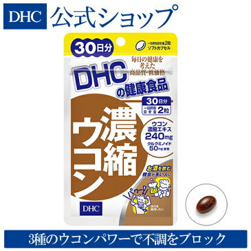 【最大P15倍以上&400pt開催】飲み会のお供に！3種のウコンパワー【DHC直販】サプリメント 30日分 濃縮ウコン楽天ランキング1位獲得のサプリメント well | ディーエイチシー dhc サプリ サプリメント 男性 女性 40代 ウコン うこん クルクミン 二日酔い