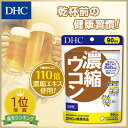 【店内P最大14倍以上開催】3種のウコンパワー 【DHC直販サプリメント】春ウコン 秋ウコン 紫ウコンの3種類をブレンド 濃縮ウコン 徳用90日分 | 健康食品 dhc サプリメント サプリ ウコン うこん クルクミン お酒 肝機能 アルコール 健康 さぷり ウコンサプリメント DHCサプリ 2