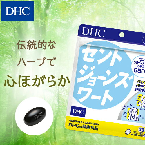 【店内P最大44倍以上&300pt開催】【DHC直販サプリメント】人気の“サンシャインハーブ” セントジョーンズワート 30日分|dhc ディーエイチシー セントジョーンズ 男性 女性 元気 ハーブ フラボノイド ヒペルフォリン 睡眠 健康 サプリ サプリメント