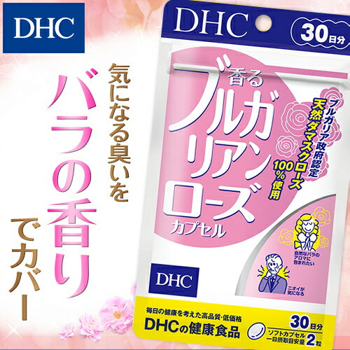 【店内P最大16倍以上&300pt開催】バラの香りでさわやか 天然ダマスクローズを100％使用 【DHC直販】香るブルガリアンローズカプセル 30日分【女性 サプリ サプリメント】 | dhc バラ ブルガリアンローズ ローズ 健康 ローズサプリ ディーエイチシー 男性 体臭ケア 臭い 美容