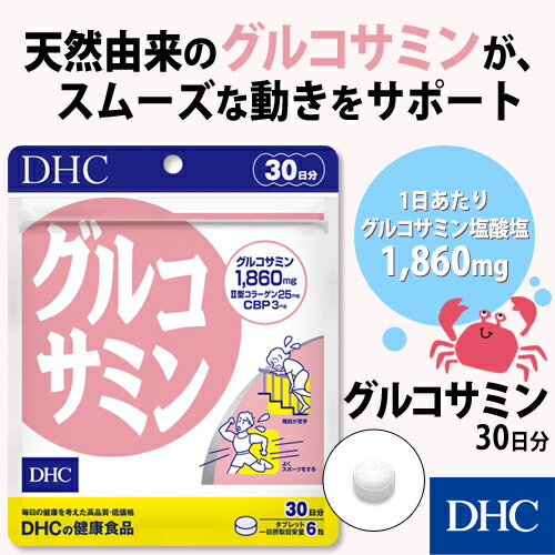 【店内P最大16倍以上&300pt開催】【DHC直販サプリメント】カニやエビの甲羅に含まれるキチン質を分解し 天然のグルコサミンを抽出 グルコサミン 30日分 | dhc cbp コンドロイチン コラーゲン ディーエイチシー DHC サプリ 健康食品・サプリメント dhc 健康サプリメント