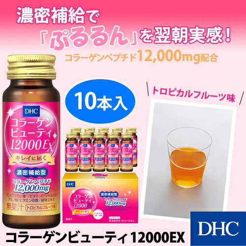 【店内P最大14倍以上開催】【DHC直販】 1本にコラーゲンペプチドを12,000mg＆美容サポート成分20種類配合！コラーゲンビューティ12000EX | DHC 美容 コラーゲンペプチド ビタミンc コラーゲン コラーゲンドリンク ビタミン 美容ドリンク 健康ドリンク 健康飲料 サポート 補給