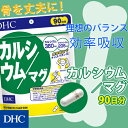 【最大P8倍以上＋400pt開催】【DHC直販サプリメント】吸収率をさらに高めるCPPやビタミンDも配合。リニューアルでカルシウム・マグネシウム・ビタミンD増量！カルシウム／マグ 90日分【栄養機能食品(カルシウム・マグネシウム)】【サプリ】