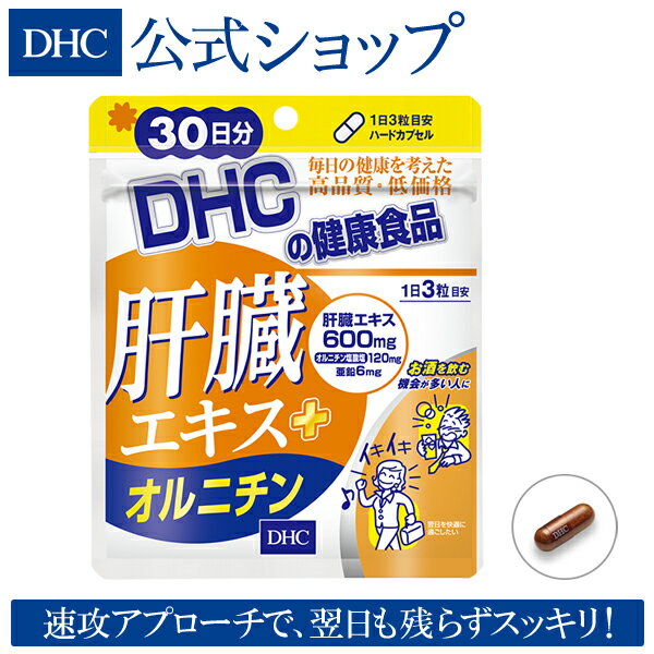 【最大P15倍以上&400pt開催】 【DHC直販サプリメント】肝臓エキスにオルニチン、亜鉛をプラス！ 飲み会対策・毎日の健康に。 肝臓エキス＋オルニチン 30日分 | dhc ディーエイチシー サプリメント サプリ 1ヶ月 亜鉛 肝臓 アミノ酸 男性 二日酔い防止 健康 健康サプリ