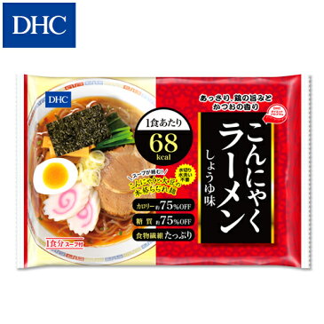 【店内P最大16倍以上&300pt開催】【DHC直販】カロリーたったの68kcal！ DHCこんにゃくラーメン しょうゆ味 | DHC dhc ダイエット 置き換えダイエット 置き換え ダイエット食品 こんにゃく 蒟蒻ラーメン ディーエイチシー こんにゃく麺 らーめん 食事 低カロリー