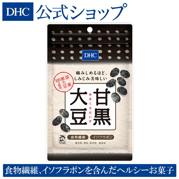 ほんのり、上品な甘さ。食物繊維、イソフラボンを含んだヘルシーお菓子 国産黒大豆を、砂糖と塩と還元水あめのみの糖液につけこみ、じっくりと炊き上げ乾燥させた甘黒大豆。素材本来の味を引き立たせるシンプルな製法だからこそ味わえる、黒大豆本来の風味。ほんのり上品な甘さが、噛むたびに口の中に広がります。 ふくよかなうまみ、やさしく深い味わいは、滋味豊かな国産黒大豆ならでは。ソフトな食感で、どなたからも愛されるヘルシーな豆菓子で、お子さまのおやつやお茶うけにおすすめです。 また、黒大豆をまるごと使用した甘黒大豆には、女性の美容や健康にはたらきかけるイソフラボンや、食物繊維など、身体にうれしい栄養が含まれています。 ヘルシーな甘黒大豆の上品なおいしさを、ぜひお楽しみください。 携帯に便利なチャック付き。 ●着色料・香料・保存料 無添加 いつでもどこでも！ ●バッグに入れて ●ブレイクタイムに ●おやつに ●オフィスで ●お茶うけに ●健康・美容に ※直射日光、高温多湿な場所をさけて、冷暗所で保存してください。※開封後はなるべく早めにお召し上がりください。※豆の表面の白い粉は糖分です。品質に問題はありません。※一度に大量に食べすぎると、お腹がゆるくなることがありますのでご注意ください。※本品は特定原材料7品目のアレルギー物質のうち、落花生を含む製品と共通の設備で製造しています。【内容量】1袋80g■成分・原材料【名称】豆菓子【原材料名】黒大豆（国産、遺伝子組換えでない）、砂糖、還元水あめ、食塩【内容量】80g【栄養成分表示（1袋あたり）】熱量279kcal、たんぱく質10.6g、脂質7.0g、炭水化物45.9g、（糖質41.0g、食物繊維4.9g）、食塩相当量0.08g、イソフラボン42mgアレルギー物質大豆※本品は特定原材料及びそれに準ずるアレルギー物質を対象範囲として表示しています。原材料をご確認の上。食物アレルギーのある方はお召し上がりにならないでください。・※本品は特定原材料のアレルギー物質のうち、落花生を含む製品と共通の設備で製造しています。※ご注文後のキャンセル・交換は、一切お受け出来ません。ご確認の上、ご注文頂きますようお願い申し上げます。※賞味・消費期限、保存方法につきましてはパッケージをご覧ください。 広告文責株式会社ディーエイチシー（TEL:0120-575-391）メーカー（製造者）株式会社ディーエイチシー区分日本製／食品住所東京都港区南麻布2-7-1◆食品について※特定原材料等27品目のアレルギー物質を対象範囲として表示しています。原材料をご確認の上、食物アレルギーのある方はお召し上がりにならないでください。