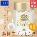 【最大P54倍以上&600pt開催】「生のプラセンタ」で活力を【お買い得】【DHC直販】【送料...