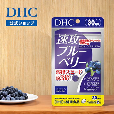 【最大P26倍以上&400pt開催】 【ブルーベリー サプリメント】【DHC直販】すばやく溶けて吸収！北欧野生種ビルベリー100％使用 速攻ブルーベリー 30日分 | dhc ディーエイチシー サプリ 健康 目 ポリフェノール アントシアニン アサイー ビルベリー ルテイン