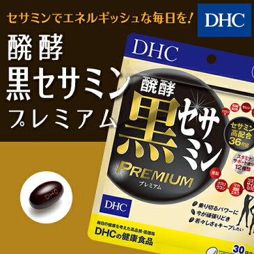 【最大P47倍以上&1400pt開催】 健康成分セサミンを、当社従来品の1.8倍配合！【DHC直販】 醗酵黒セサミン プレミアム30日分 well|健康食品 健康 サプリ サプリメント 男性 ディーエイチシー dhc 黒セサミン コエンザイムq10 イミダゾールジペプチド