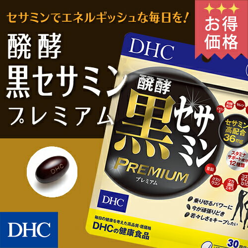 【店内P最大16倍以上&300pt開催】醗酵黒セサミン プレミアム30日分【お買い得】【DHC直販】 well|サプリメント サプリ 健康食品 コエンザイムq10 セサミン コエンザイム Q10 イミダゾールペプチド イミダゾール 黒セサミン ディーエイチシー DHC 健康