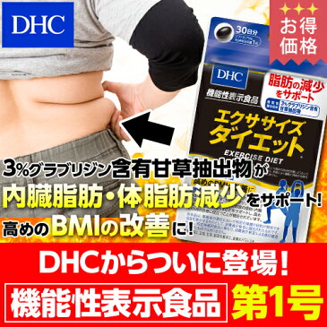 【店内P最大16倍以上&300pt開催】脂肪にアプローチする【お買い得】【DHC直販サプリメント】エクササイズダイエット30日分 【機能性表示食品】【サプリ 燃焼系】 | dhc サプリメント サプリ ダイエット 健康食品 ダイエットサプリメント ディーエイチシー ダイエットサプリ