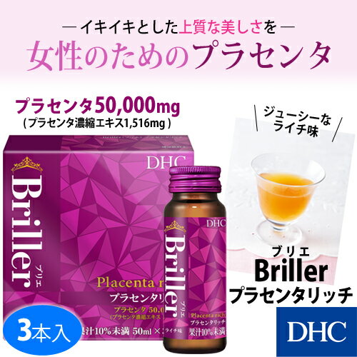 DHC『Briller（ブリエ）プラセンタリッチ』