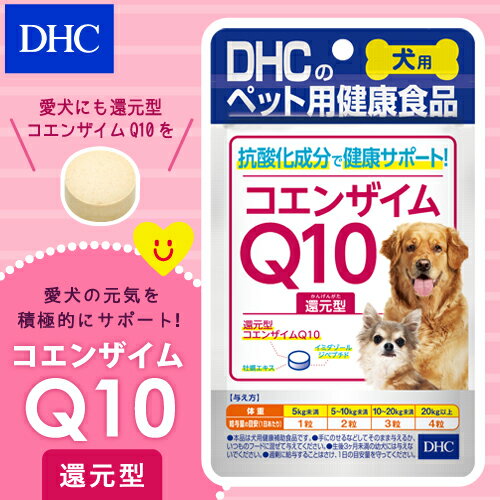 【最大P29倍以上＋400pt開催】【DHC直販サプリメント】疲れや老いに負けない愛犬の元気をサポート！犬用 国産 コエンザイムQ10還元型newproduct