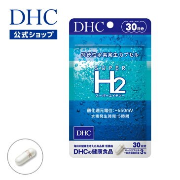 【店内P最大16倍以上&300pt開催】生活習慣 代謝が気になる方へ！【DHC直販】 スーパーエイチツー 30日分 【サプリメント サプリ】 | DHC dhc 健康食品 水素 美容 水素サプリ 美容サプリ 健康 水素カプセル 水素サプリメント h2 ディーエイチシー 美容サプリメント 女性 男性