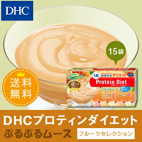 【最大P12倍以上&600pt開催】大人気『プロティンダイエットシリーズ』のフルーツムースタイプ！【DHC直販】【送料無料】 DHCプロティンダイエットぷるぷるムース フルーツセレクション 15袋入【置き換えダイエット おきかえ食】 プロテインダイエット dhc