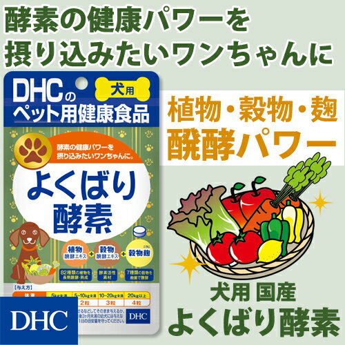 【店内P最大16倍以上＆300pt開催】【DHC直販】犬用 国産 よくばり酵素 | DHC dhc サプリメント サプリ 酵素 犬 グッズ ペット 犬サプリ ディーエイチシー 犬用サプリ 酵素サプリメント 犬のサプリ ペット用品 犬用品 栄養補助食品 栄養補助 成犬 アダルト 消化サポート