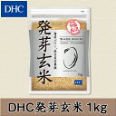 【最大P14倍以上&400pt開催】【DHC直販】栄養豊かな玄米をおいしく手軽に！国産一等米を...