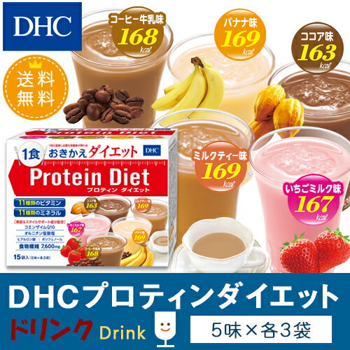 【店内P最大16倍以上&300pt開催】【送料無料】【DHC直販】DHCプロティンダイエット 15袋入 ダイエット ダイエットドリンク well（プロテイン） | dhc プロテインダイエット プロテイン 置き換えダイエット プロティンダイエット ディーエイチシー DHC 置き換え プロティン