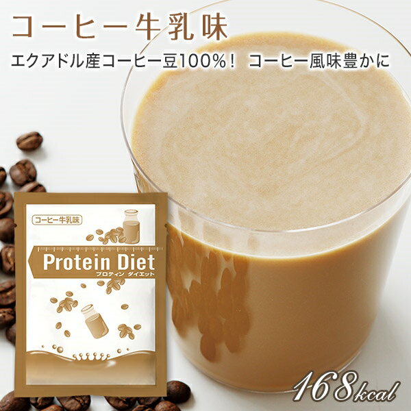 【店内P最大14倍以上開催】【DHC直販】 DHCプロティンダイエット コーヒー牛乳味 5袋入 ダイエット サポート ダイエットドリンク | DHC プロテインダイエット プロテイン 女性 置き換え 一食 シェイク 食事 朝食 ドリンク 美容 健康 大人 栄養補助 間食 タンパク質 コーヒー 3